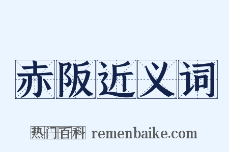 赤阪近义词是什么意思的图片